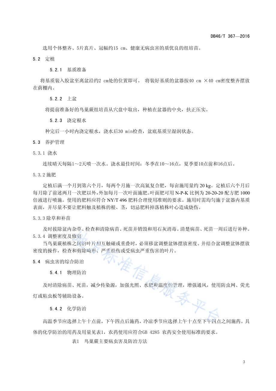 鸟巢蕨（切叶）栽培技术规程DB46／T 366-2016.pdf_第5页