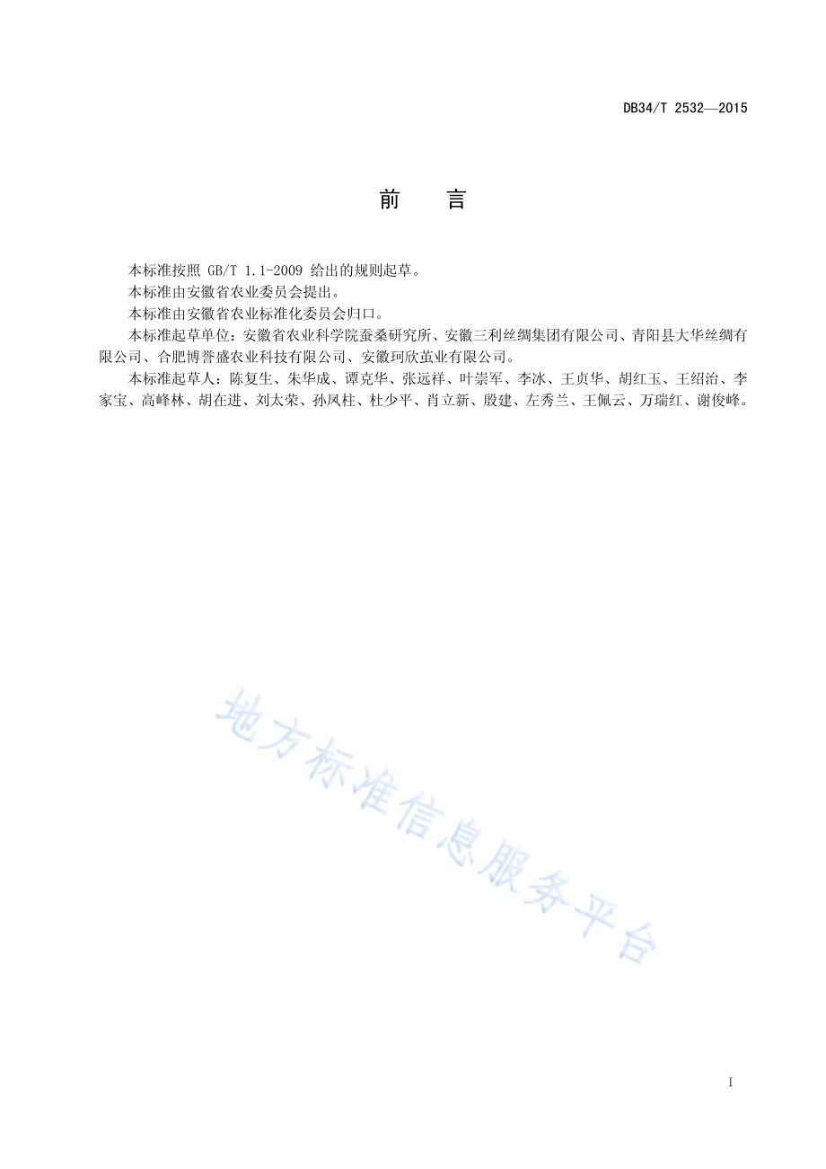 冷冻桑蚕鲜茧缫丝技术规程DB34／T 2532-2015.pdf_第3页