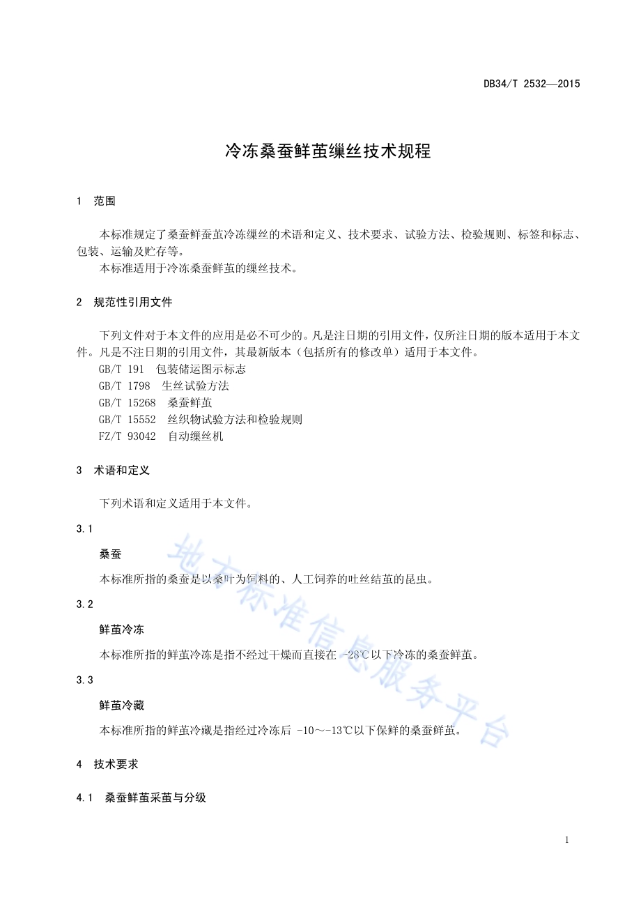 冷冻桑蚕鲜茧缫丝技术规程DB34／T 2532-2015.pdf_第5页