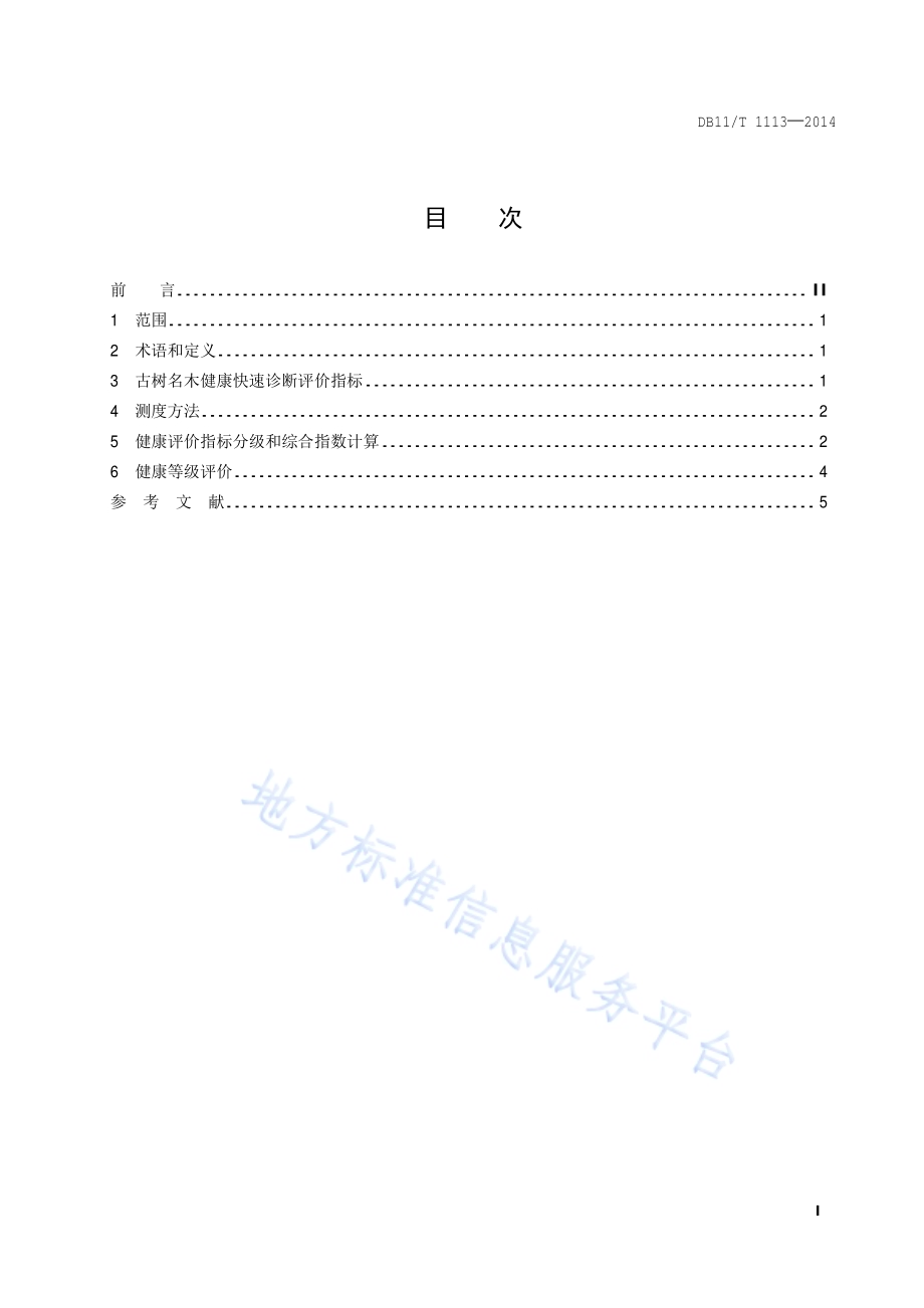 古树名木健康快速诊断技术规程DB11／T 1113-2014.pdf_第2页