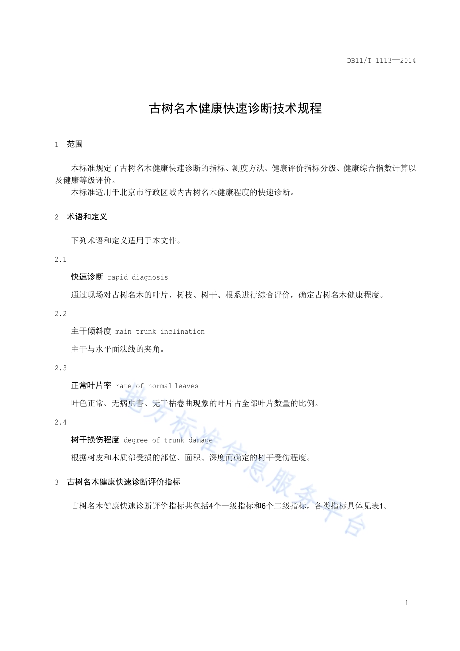 古树名木健康快速诊断技术规程DB11／T 1113-2014.pdf_第4页