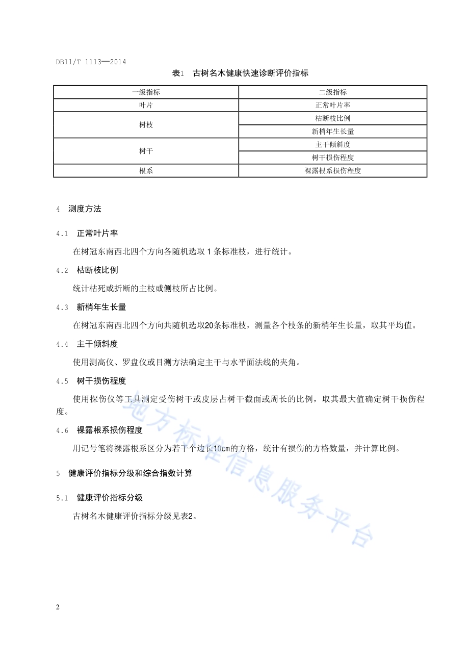 古树名木健康快速诊断技术规程DB11／T 1113-2014.pdf_第5页