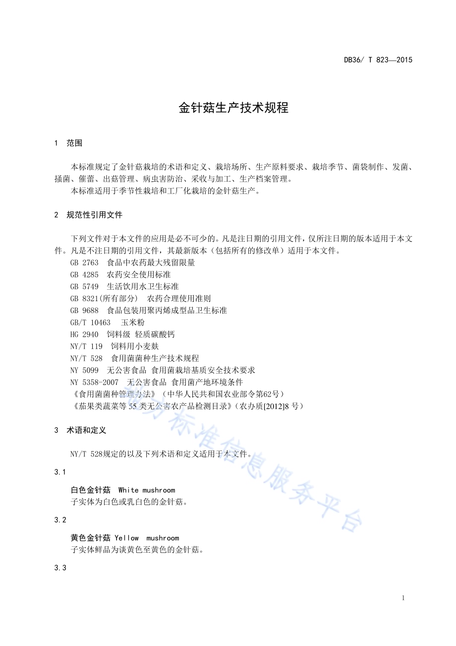 金针菇生产技术规程DB36／T 823-2015.pdf_第5页
