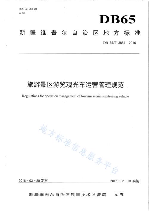 旅游景区游览观光车运营管理规范DB65／T 3884-2016.pdf