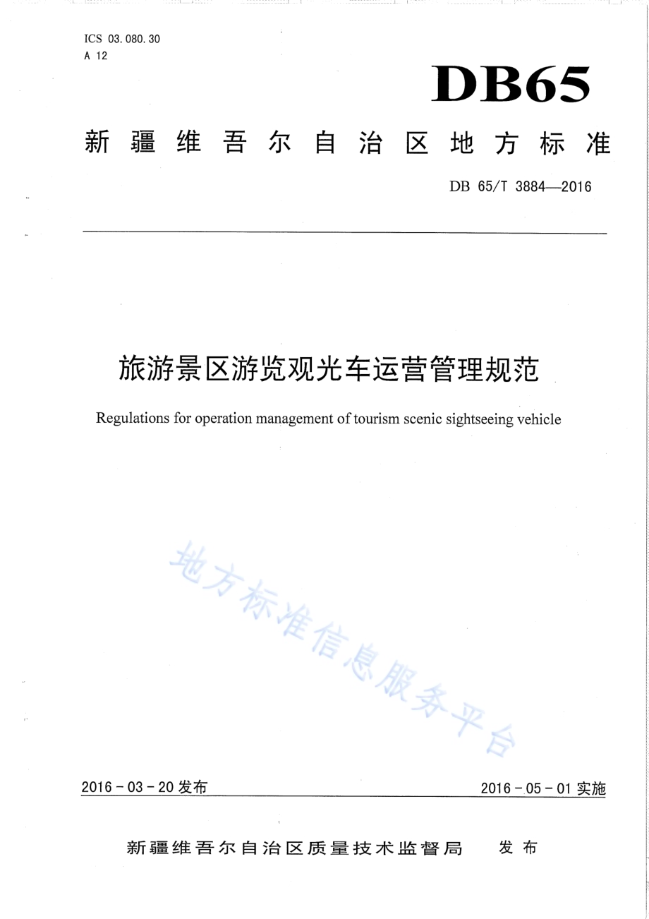 旅游景区游览观光车运营管理规范DB65／T 3884-2016.pdf_第1页
