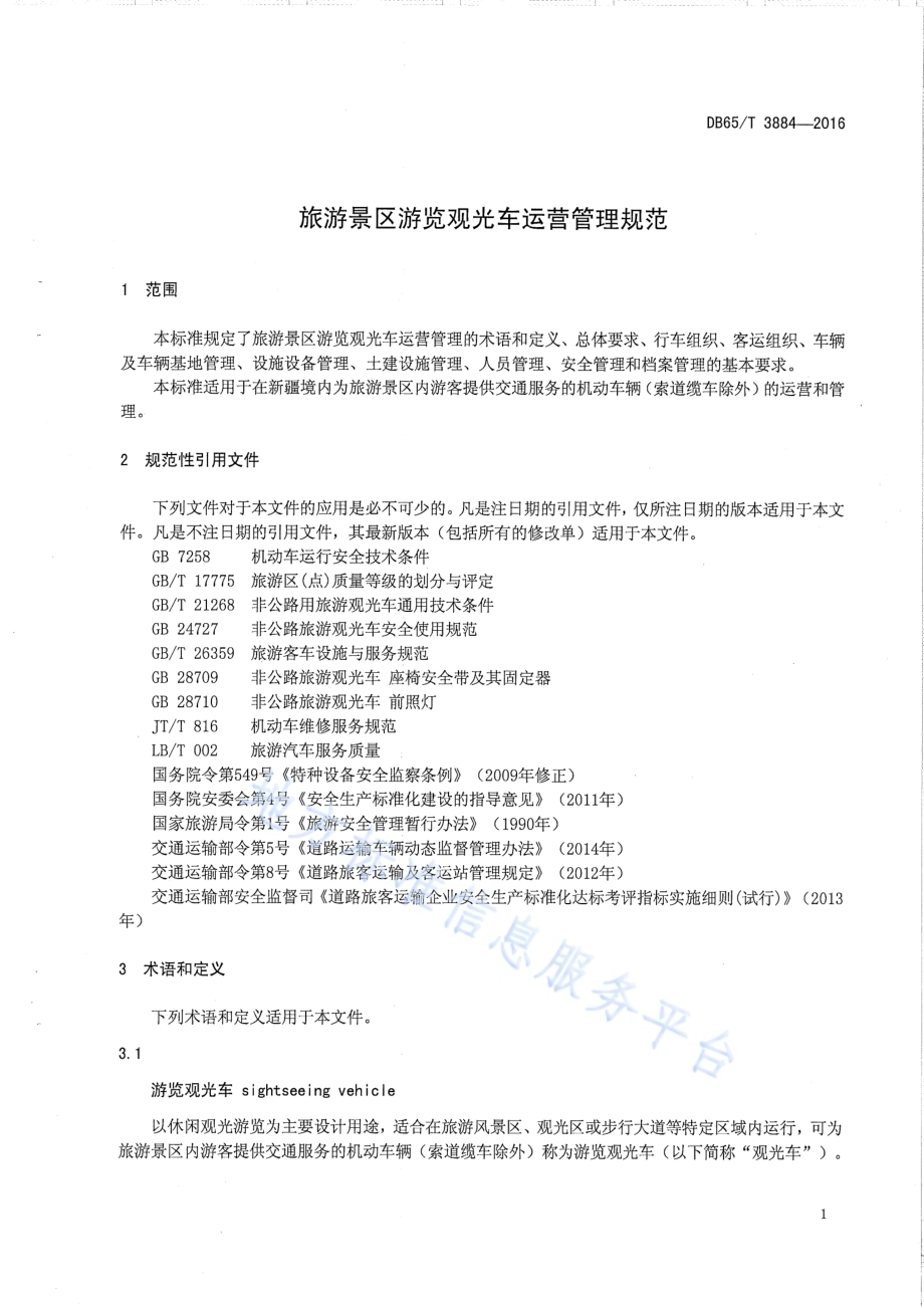 旅游景区游览观光车运营管理规范DB65／T 3884-2016.pdf_第4页