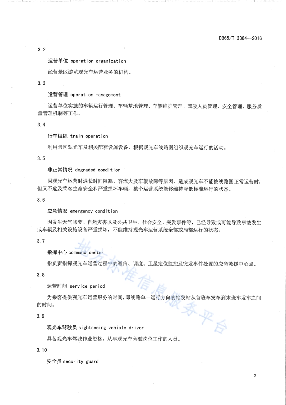 旅游景区游览观光车运营管理规范DB65／T 3884-2016.pdf_第5页