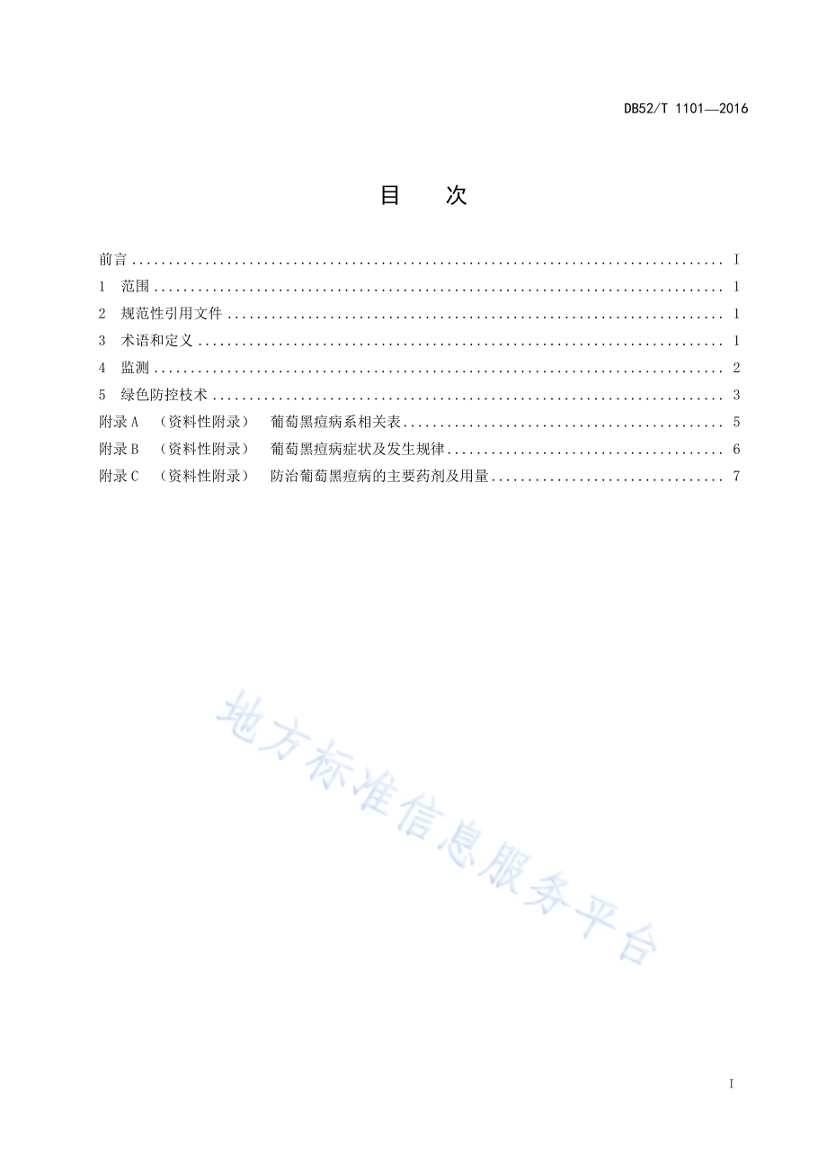 贵州省葡萄黑痘病监测与绿色防控技术规程DB52／T 1101-2016.pdf_第3页