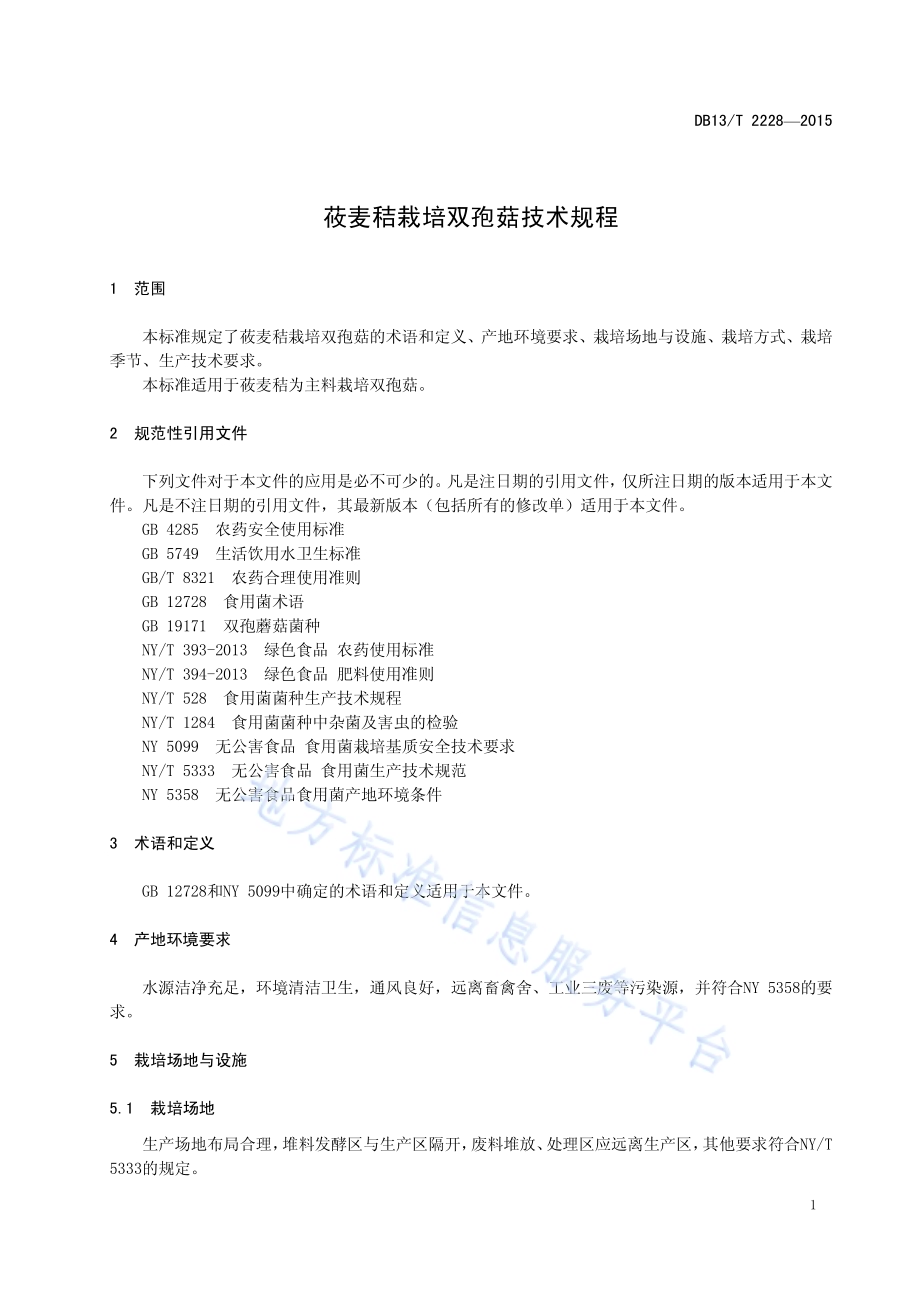 莜麦秸栽培双孢菇技术规程DB13／T 2228-2015.pdf_第5页