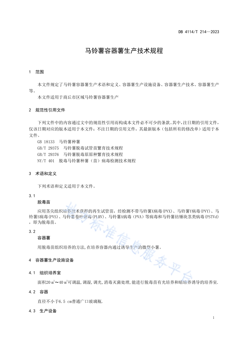 马铃薯容器薯生产技术规程DB4114／T 214-2023.pdf_第5页
