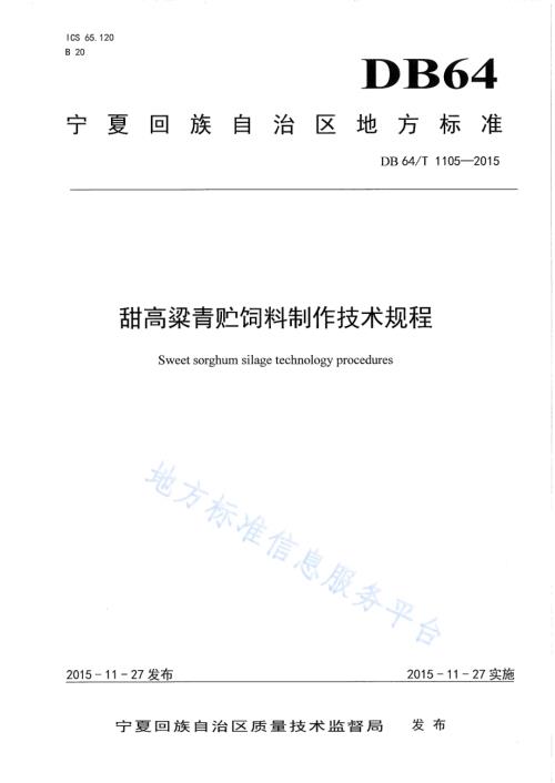 甜高粱青贮饲料制作技术规程DB64／T 1105-2015.pdf