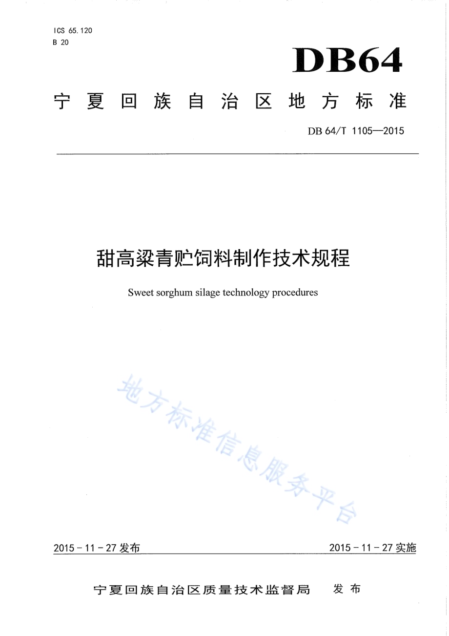 甜高粱青贮饲料制作技术规程DB64／T 1105-2015.pdf_第1页