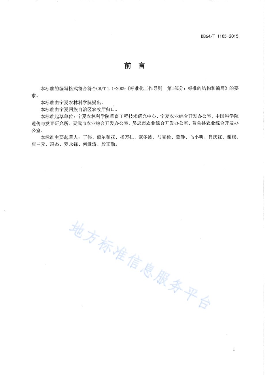甜高粱青贮饲料制作技术规程DB64／T 1105-2015.pdf_第3页