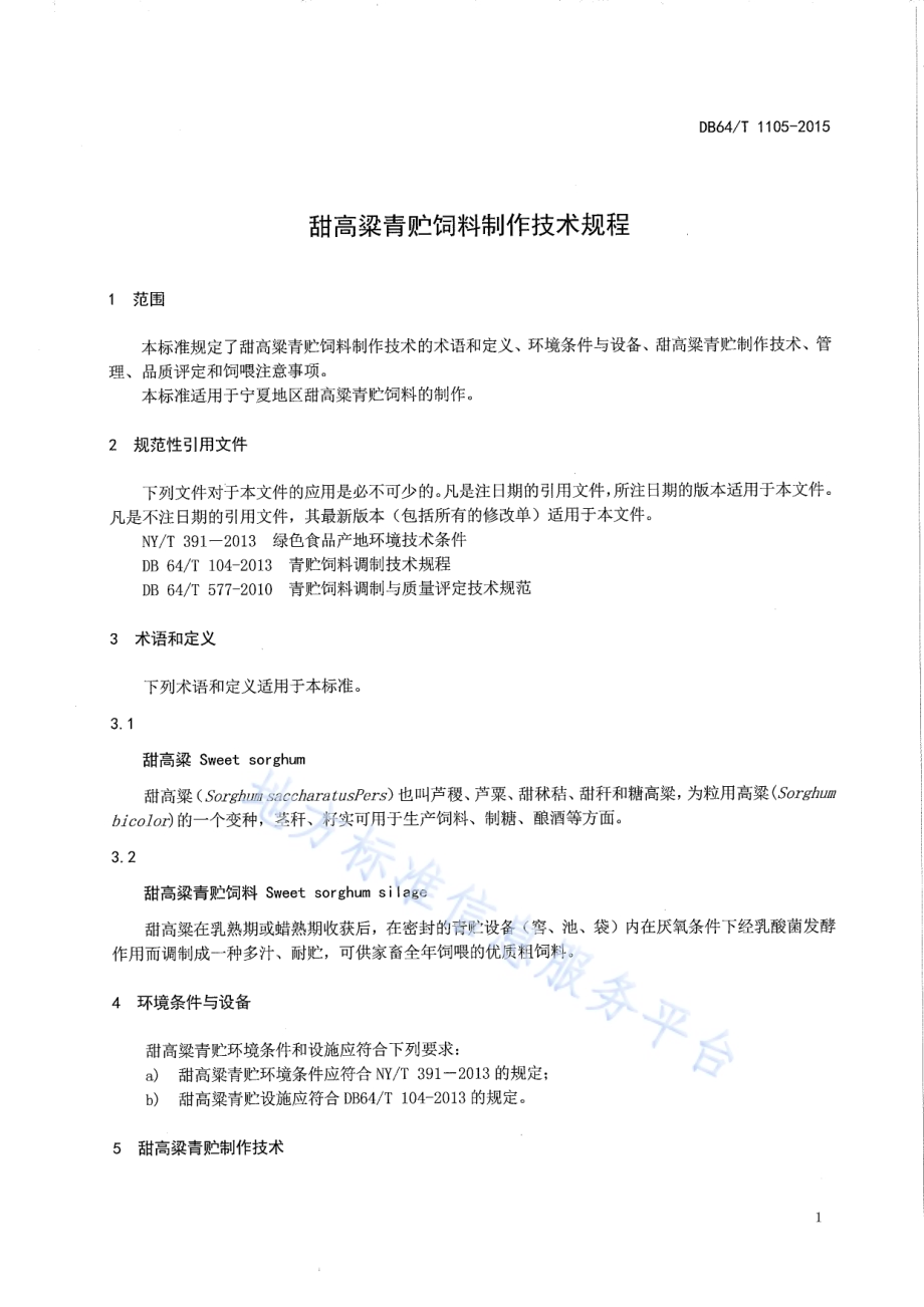 甜高粱青贮饲料制作技术规程DB64／T 1105-2015.pdf_第5页