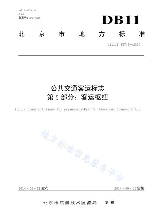 公共交通客运标志 第5部分：客运枢纽DB11／T 657.5-2014.pdf