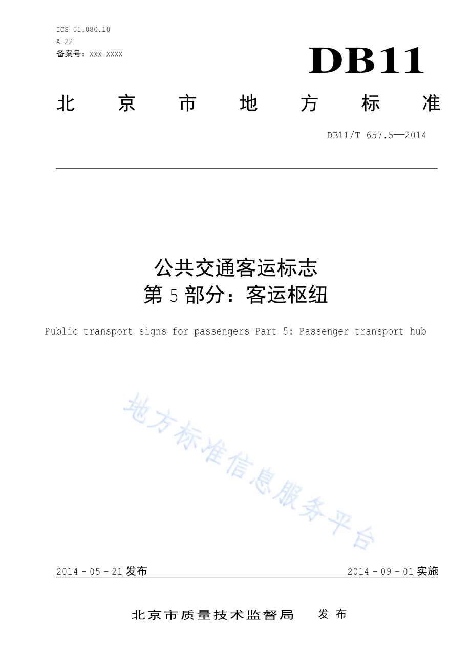 公共交通客运标志 第5部分：客运枢纽DB11／T 657.5-2014.pdf_第1页