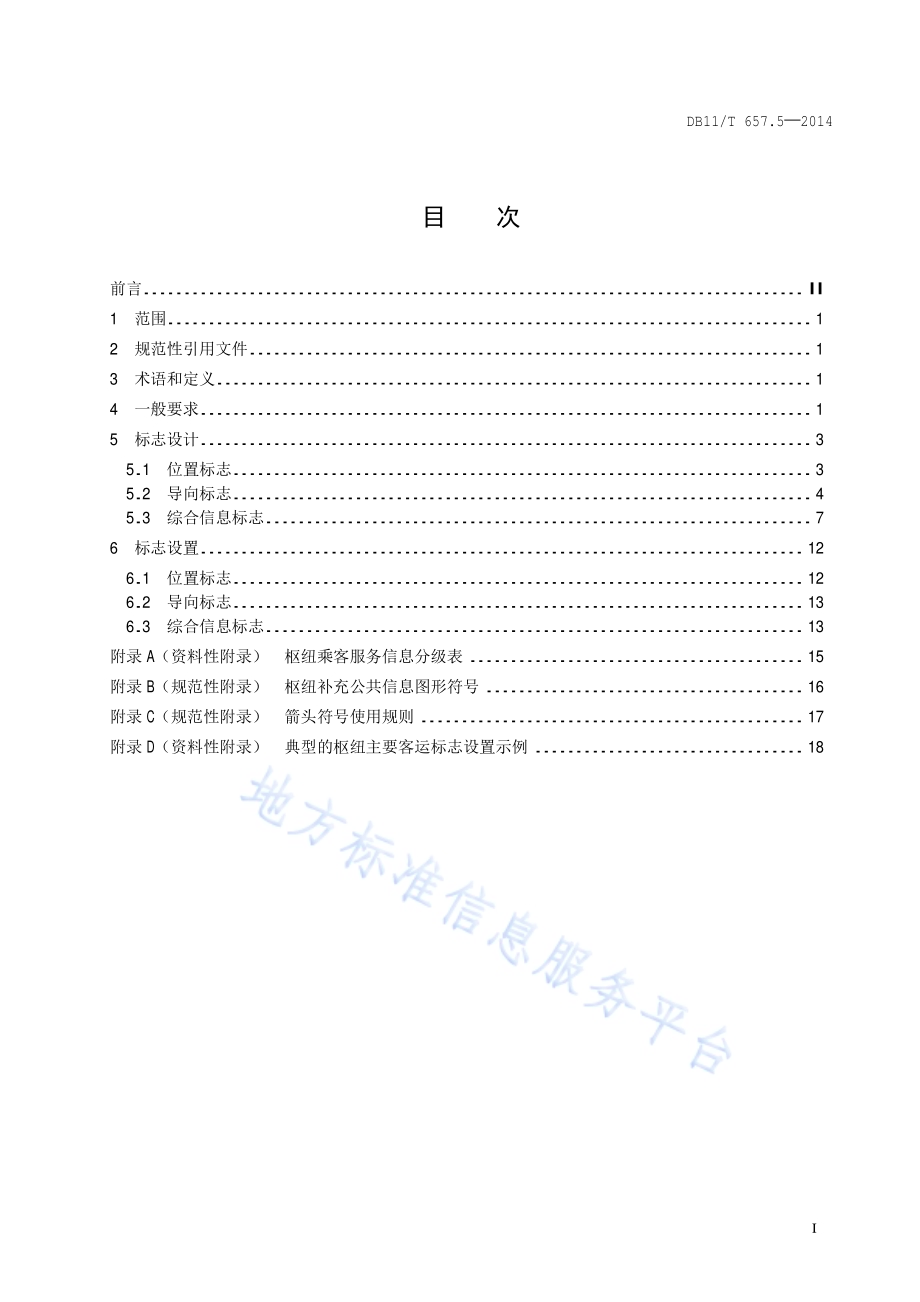 公共交通客运标志 第5部分：客运枢纽DB11／T 657.5-2014.pdf_第2页