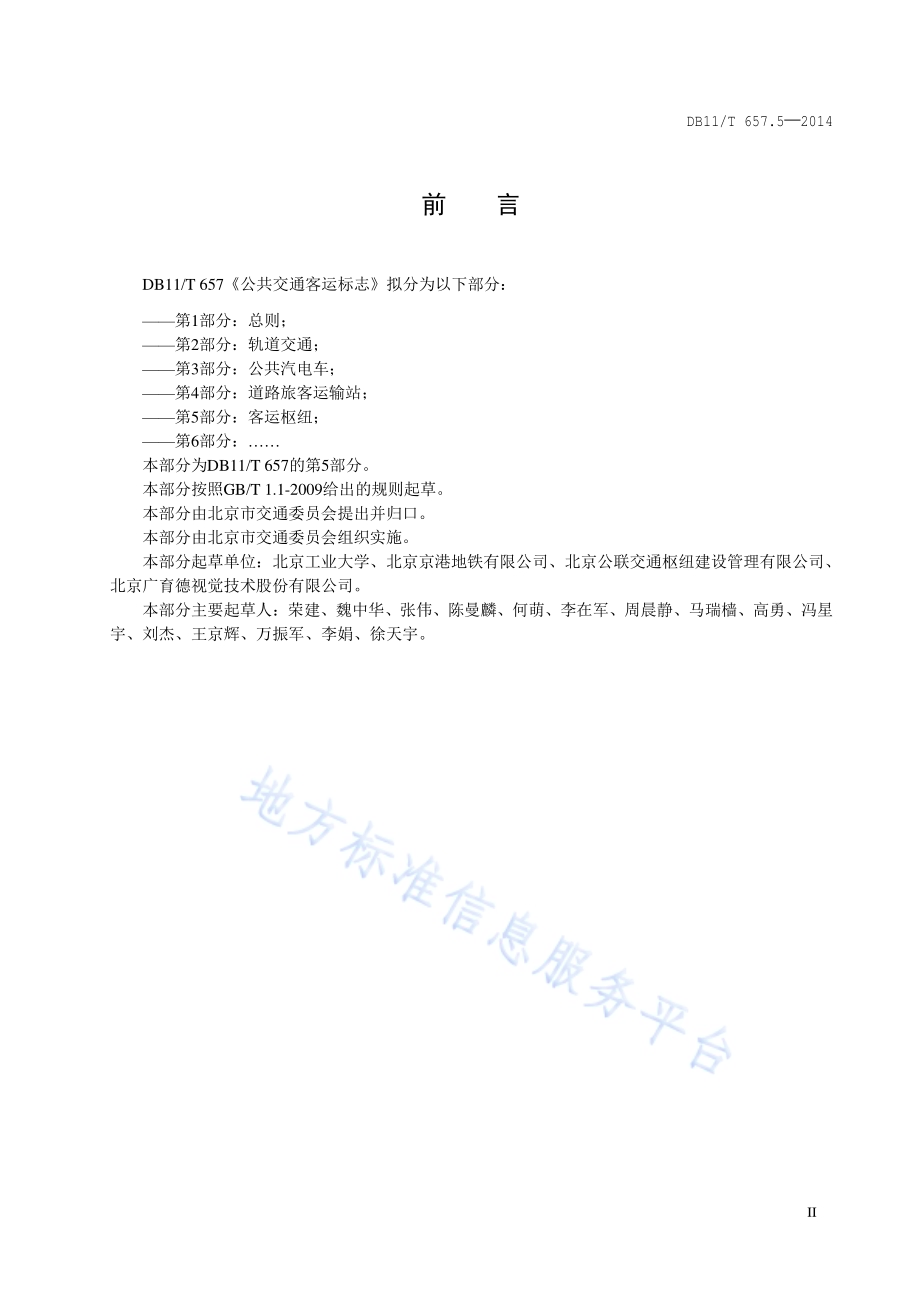 公共交通客运标志 第5部分：客运枢纽DB11／T 657.5-2014.pdf_第3页