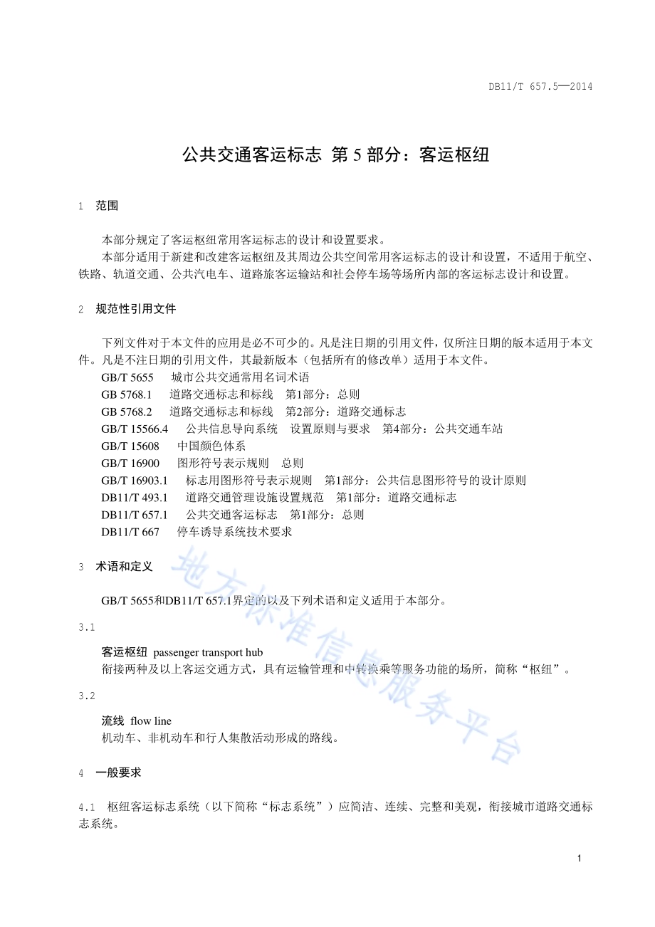 公共交通客运标志 第5部分：客运枢纽DB11／T 657.5-2014.pdf_第4页