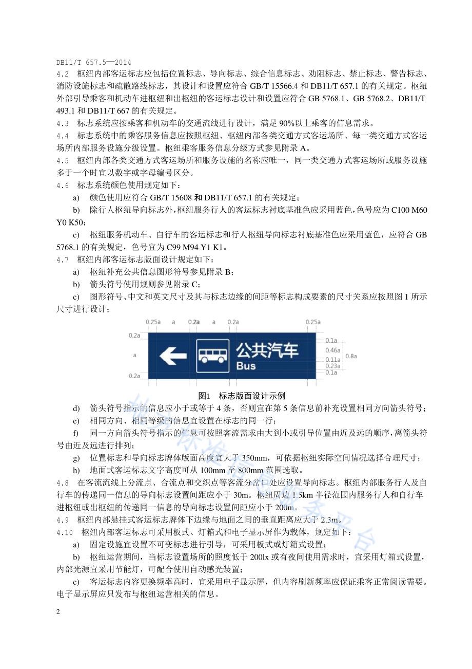 公共交通客运标志 第5部分：客运枢纽DB11／T 657.5-2014.pdf_第5页