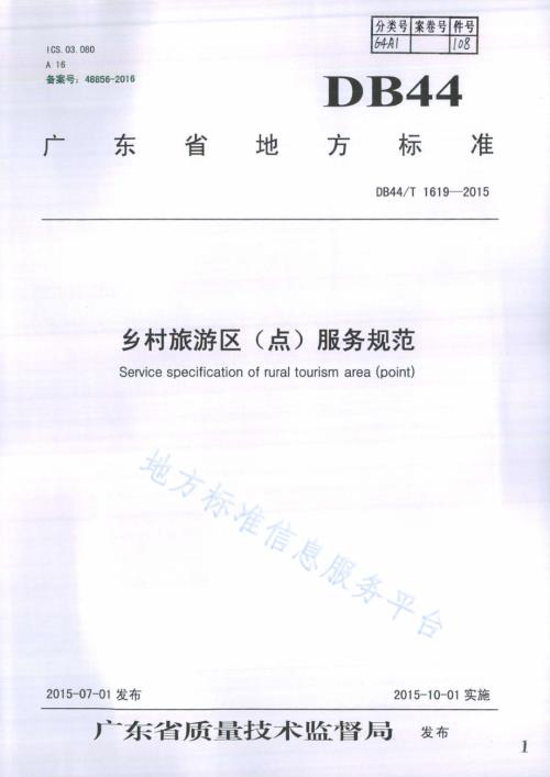 乡村旅游区（点）服务规范DB44／T 1619-2015.pdf