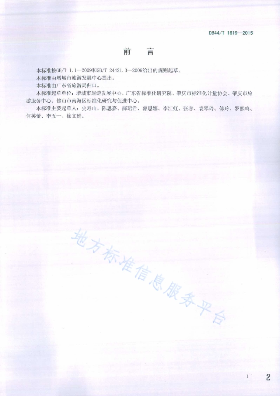 乡村旅游区（点）服务规范DB44／T 1619-2015.pdf_第2页