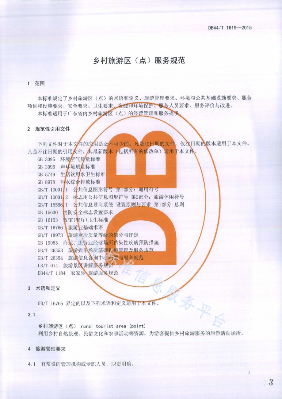 乡村旅游区（点）服务规范DB44／T 1619-2015.pdf_第3页