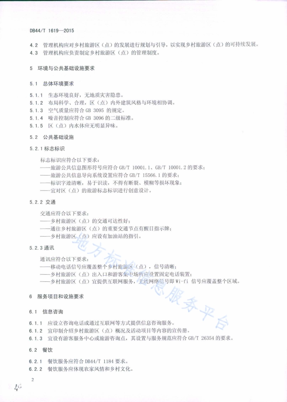乡村旅游区（点）服务规范DB44／T 1619-2015.pdf_第4页