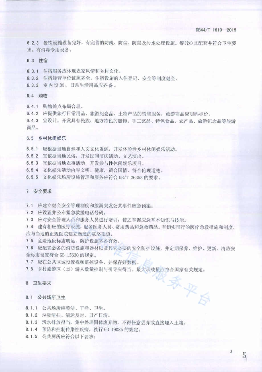 乡村旅游区（点）服务规范DB44／T 1619-2015.pdf_第5页