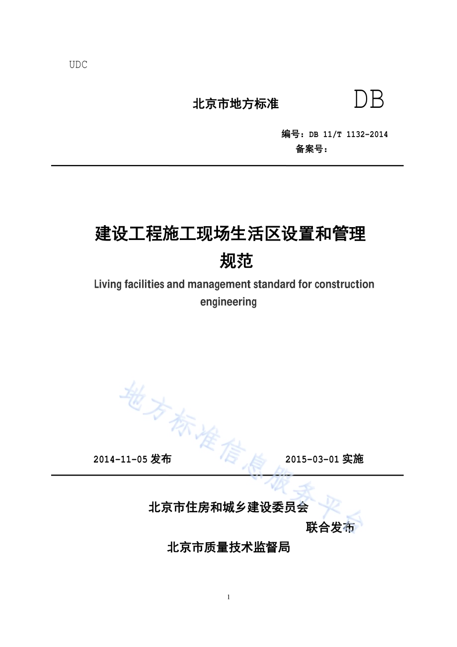 建设工程施工现场生活区设置和管理规范DB11／T 1132-2014.pdf_第1页