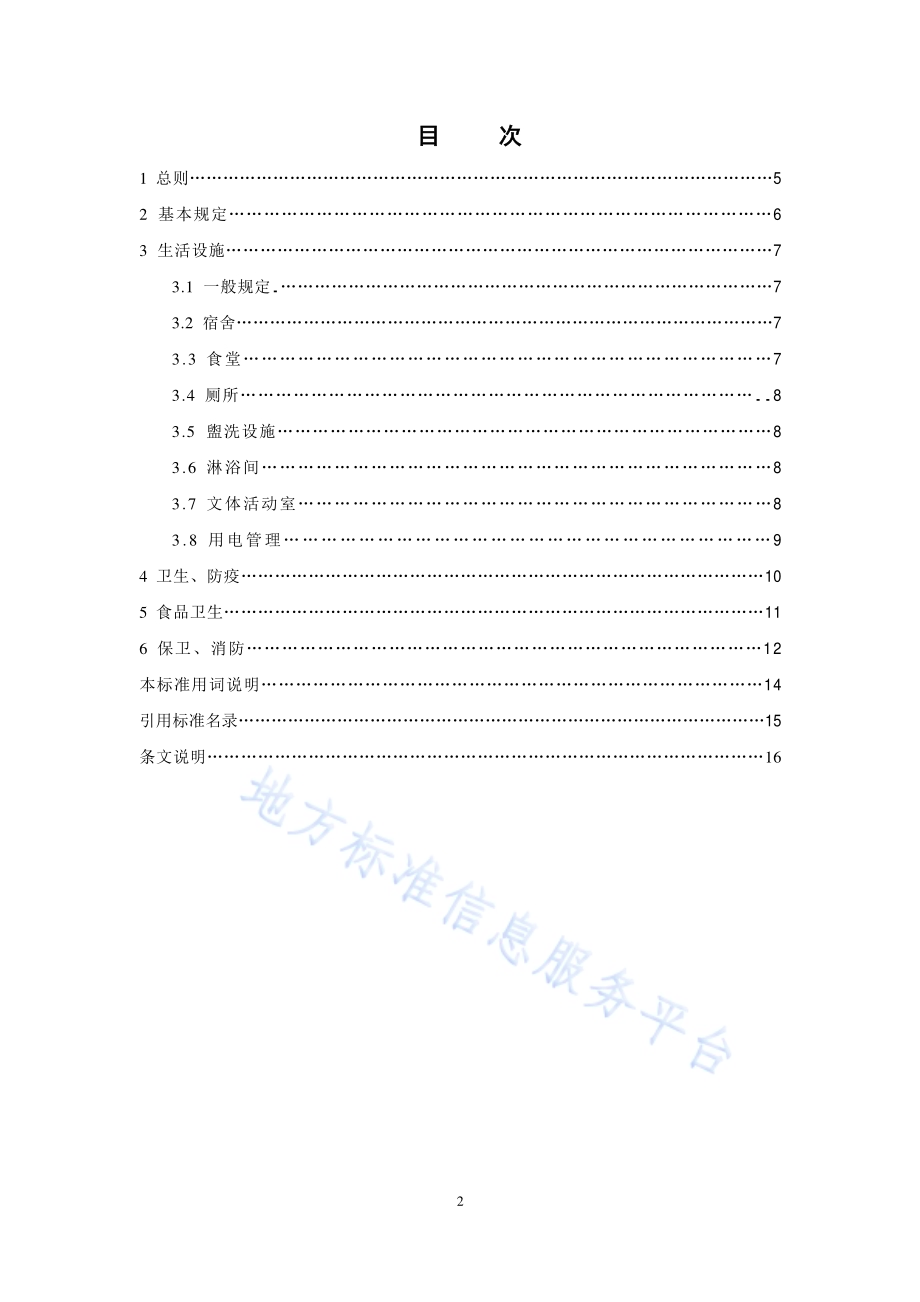 建设工程施工现场生活区设置和管理规范DB11／T 1132-2014.pdf_第2页