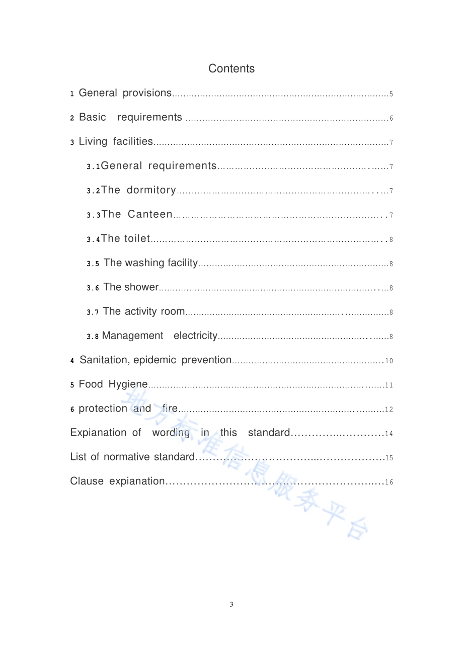 建设工程施工现场生活区设置和管理规范DB11／T 1132-2014.pdf_第3页