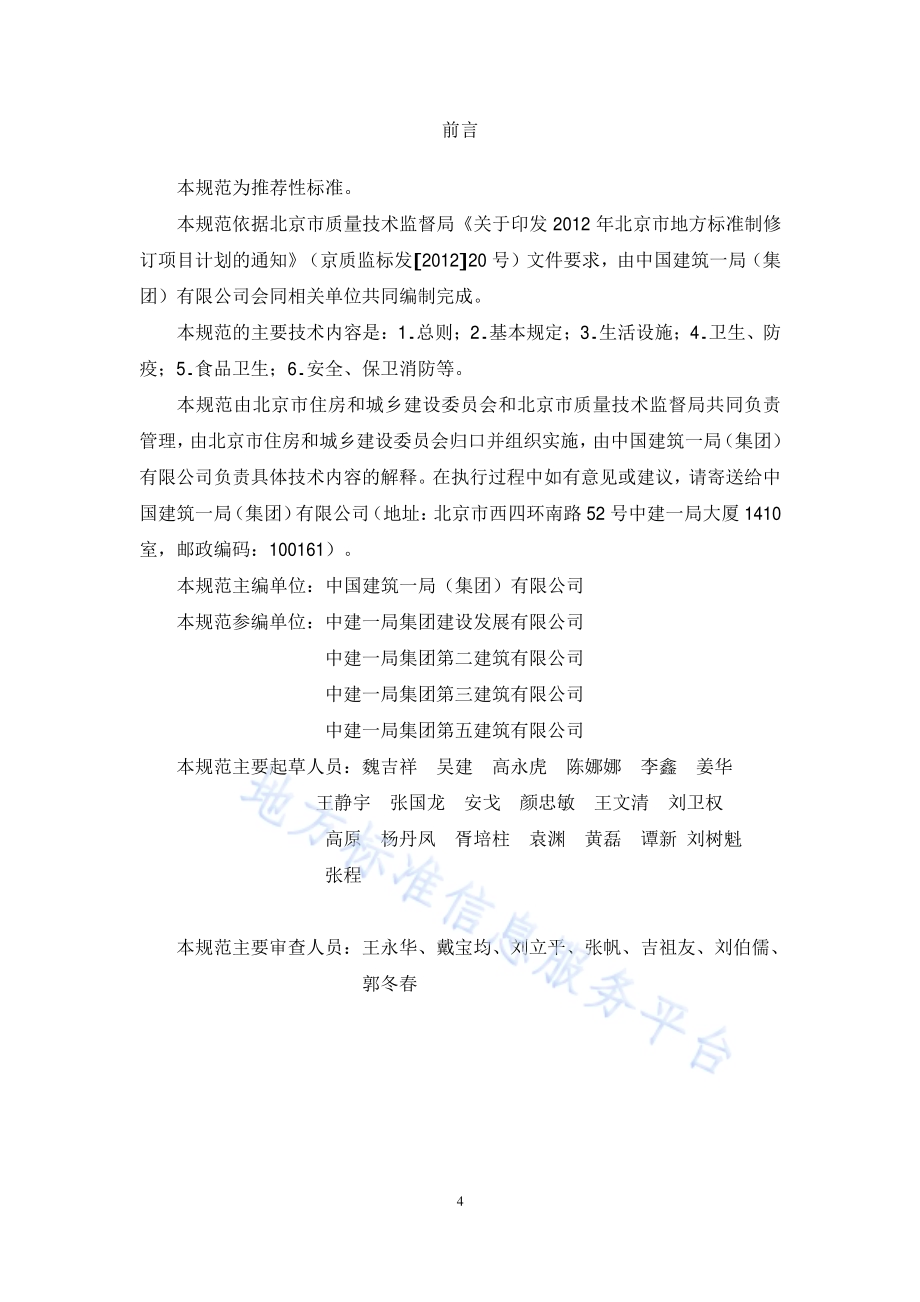 建设工程施工现场生活区设置和管理规范DB11／T 1132-2014.pdf_第4页