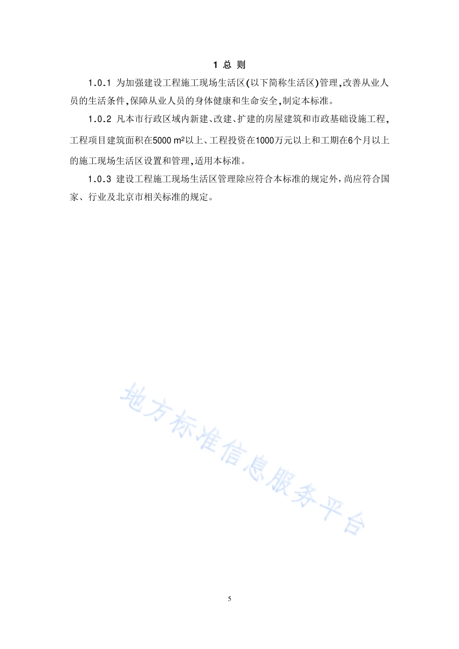 建设工程施工现场生活区设置和管理规范DB11／T 1132-2014.pdf_第5页