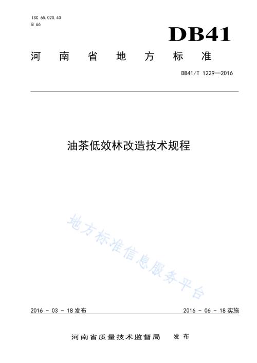 油茶低效林改造技术规程DB41／T 1229-2016.pdf
