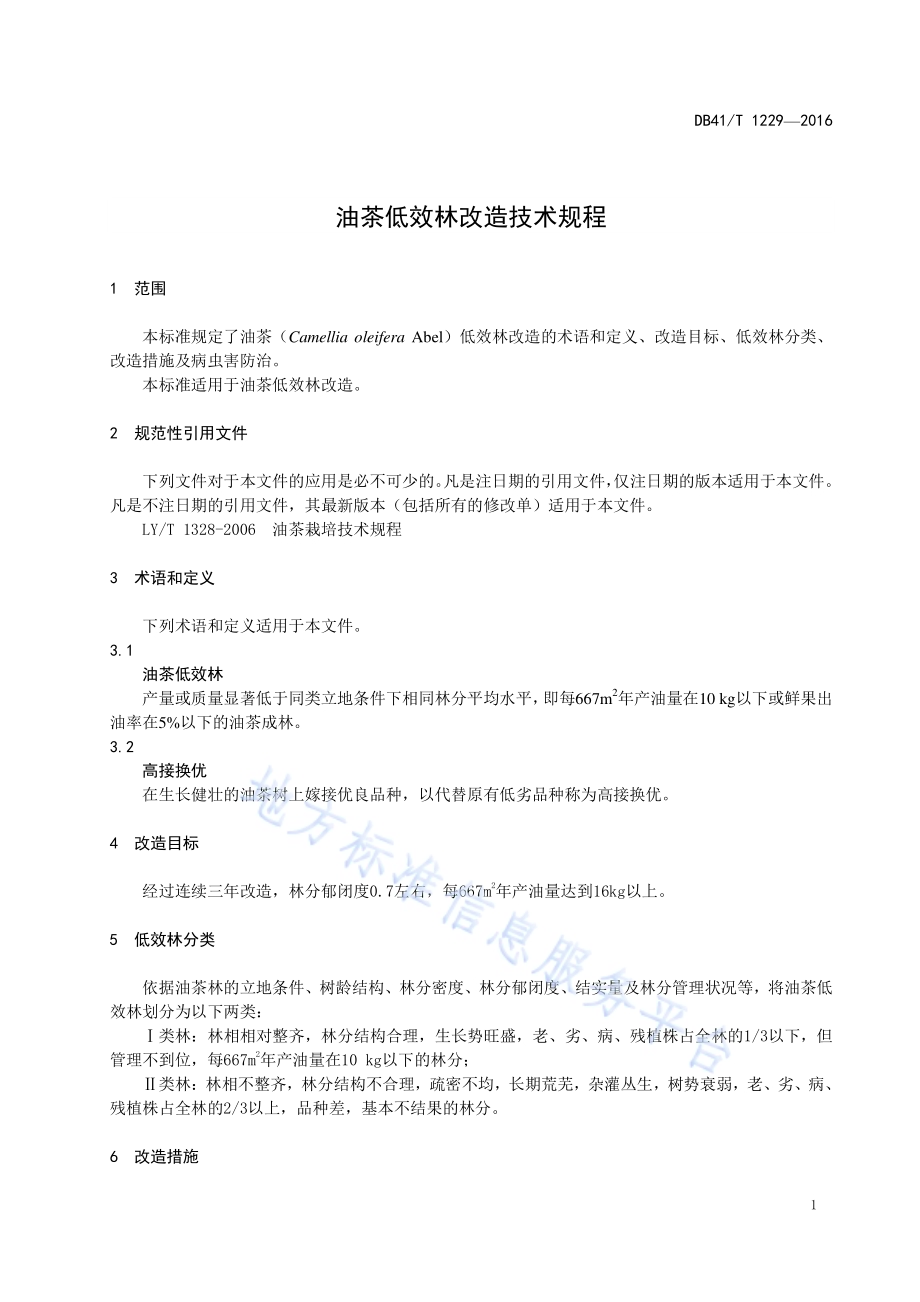 油茶低效林改造技术规程DB41／T 1229-2016.pdf_第5页