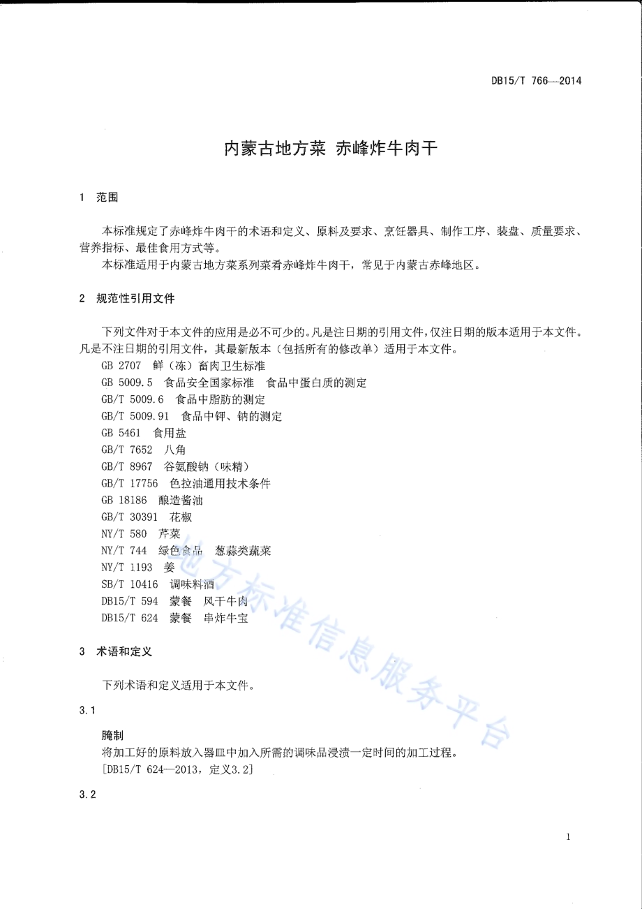 内蒙古地方菜 赤峰炸牛肉干DB15／T 766-2014.pdf_第3页