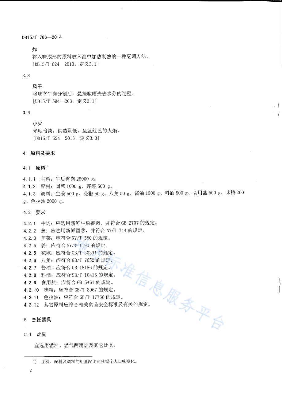 内蒙古地方菜 赤峰炸牛肉干DB15／T 766-2014.pdf_第4页