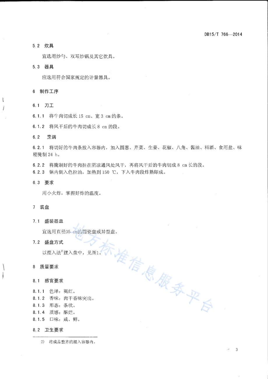 内蒙古地方菜 赤峰炸牛肉干DB15／T 766-2014.pdf_第5页