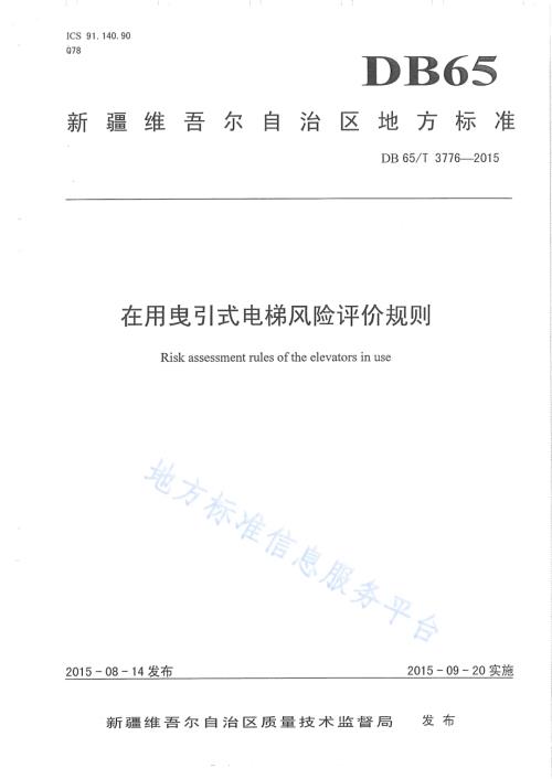在用曳引式电梯风险评价规则DB65／T 3776-2015.pdf