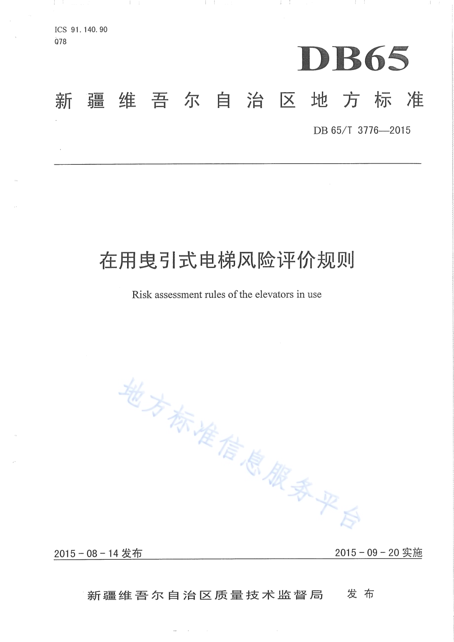 在用曳引式电梯风险评价规则DB65／T 3776-2015.pdf_第1页