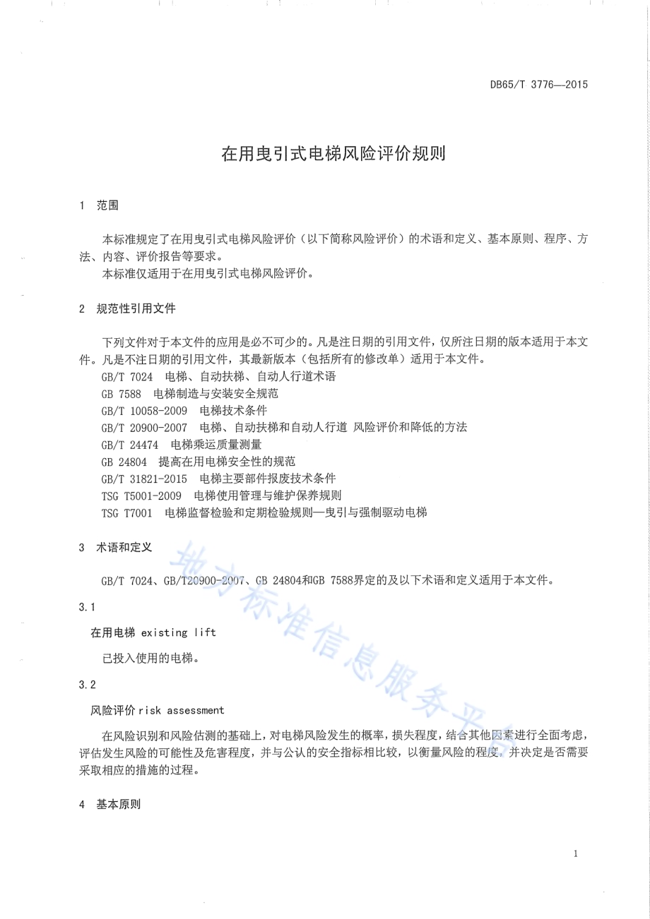 在用曳引式电梯风险评价规则DB65／T 3776-2015.pdf_第3页