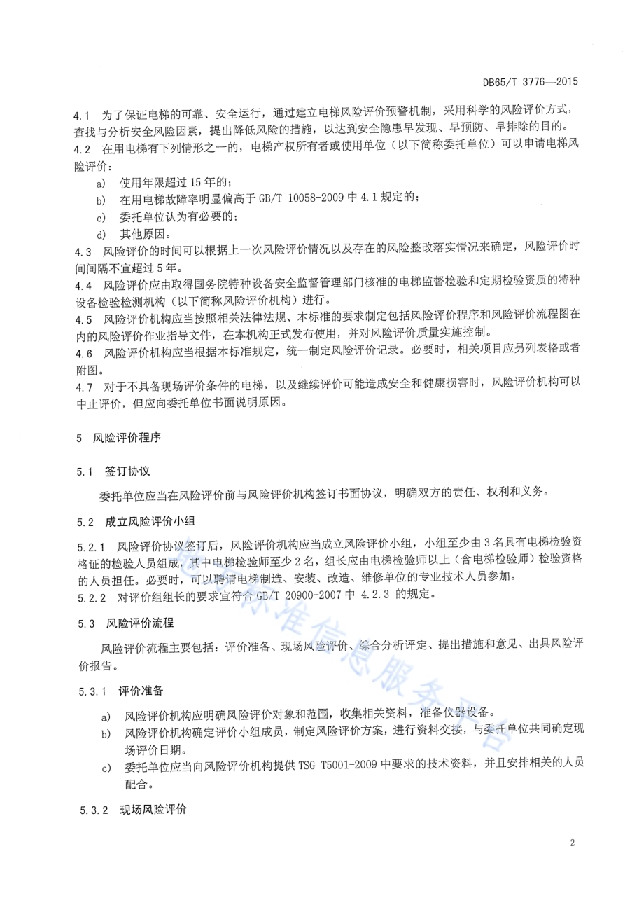 在用曳引式电梯风险评价规则DB65／T 3776-2015.pdf_第4页