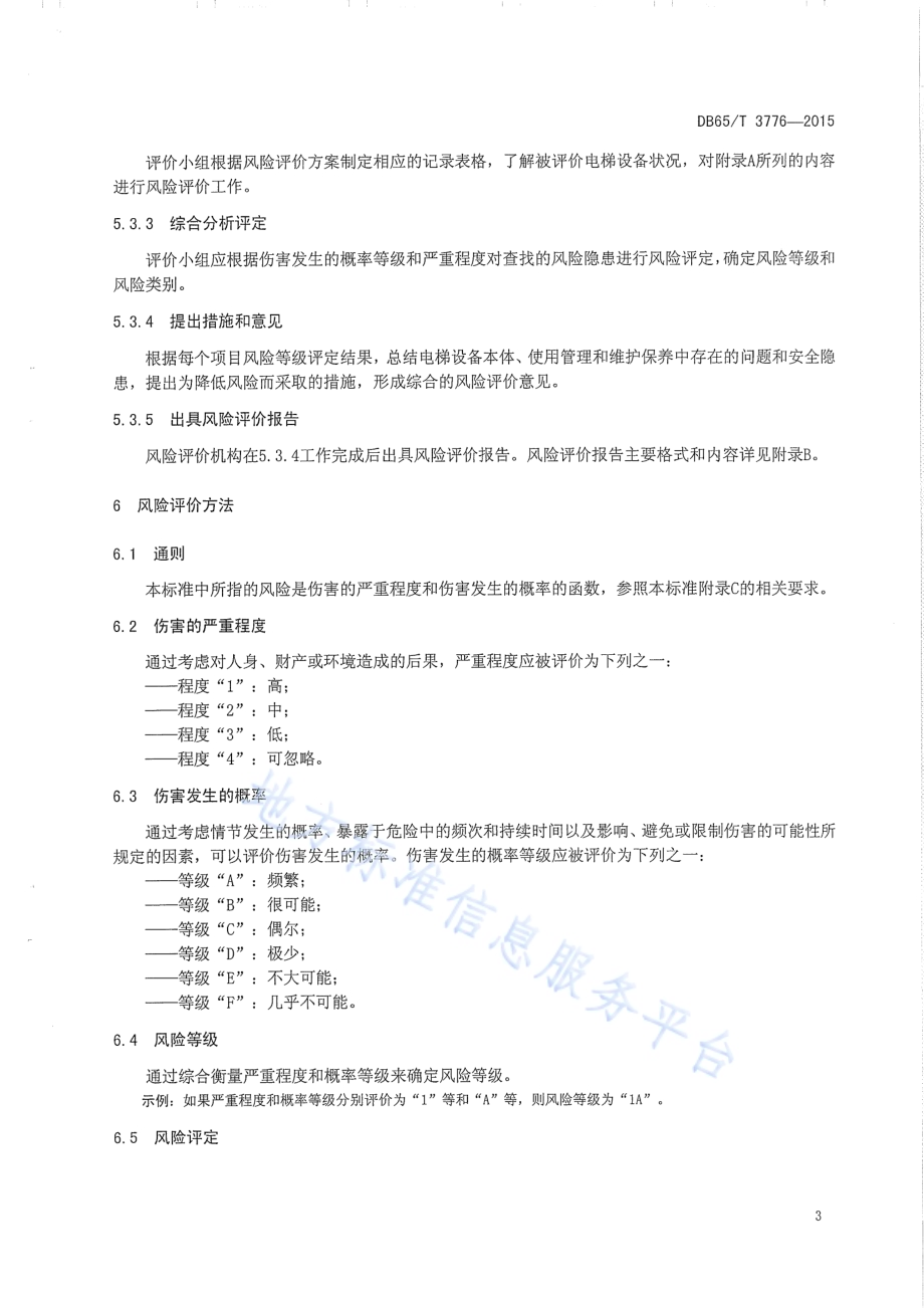 在用曳引式电梯风险评价规则DB65／T 3776-2015.pdf_第5页