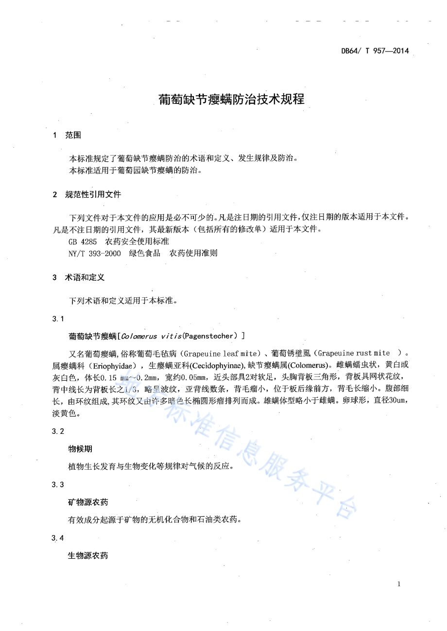 葡萄缺节瘿螨防治技术规程DB64／T 957-2014.pdf_第3页