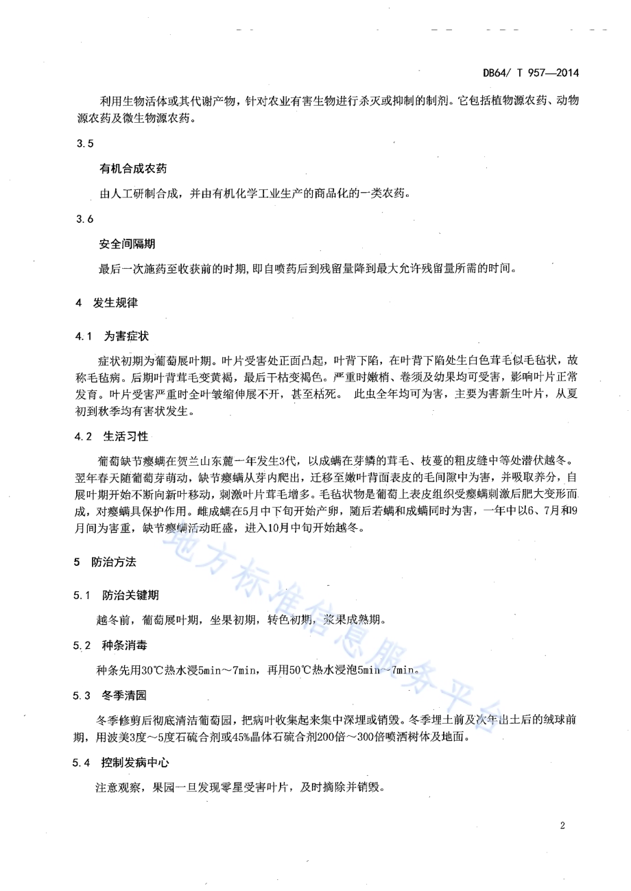 葡萄缺节瘿螨防治技术规程DB64／T 957-2014.pdf_第4页