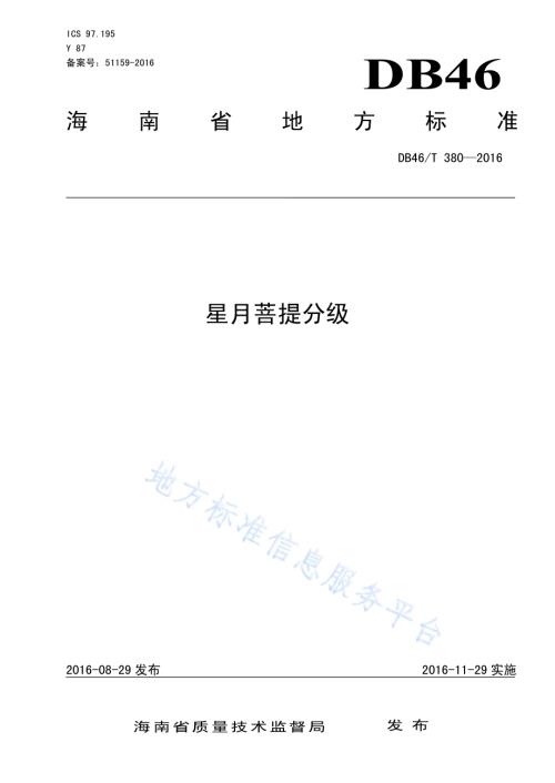 星月菩提分级DB46／T 380-2016.pdf