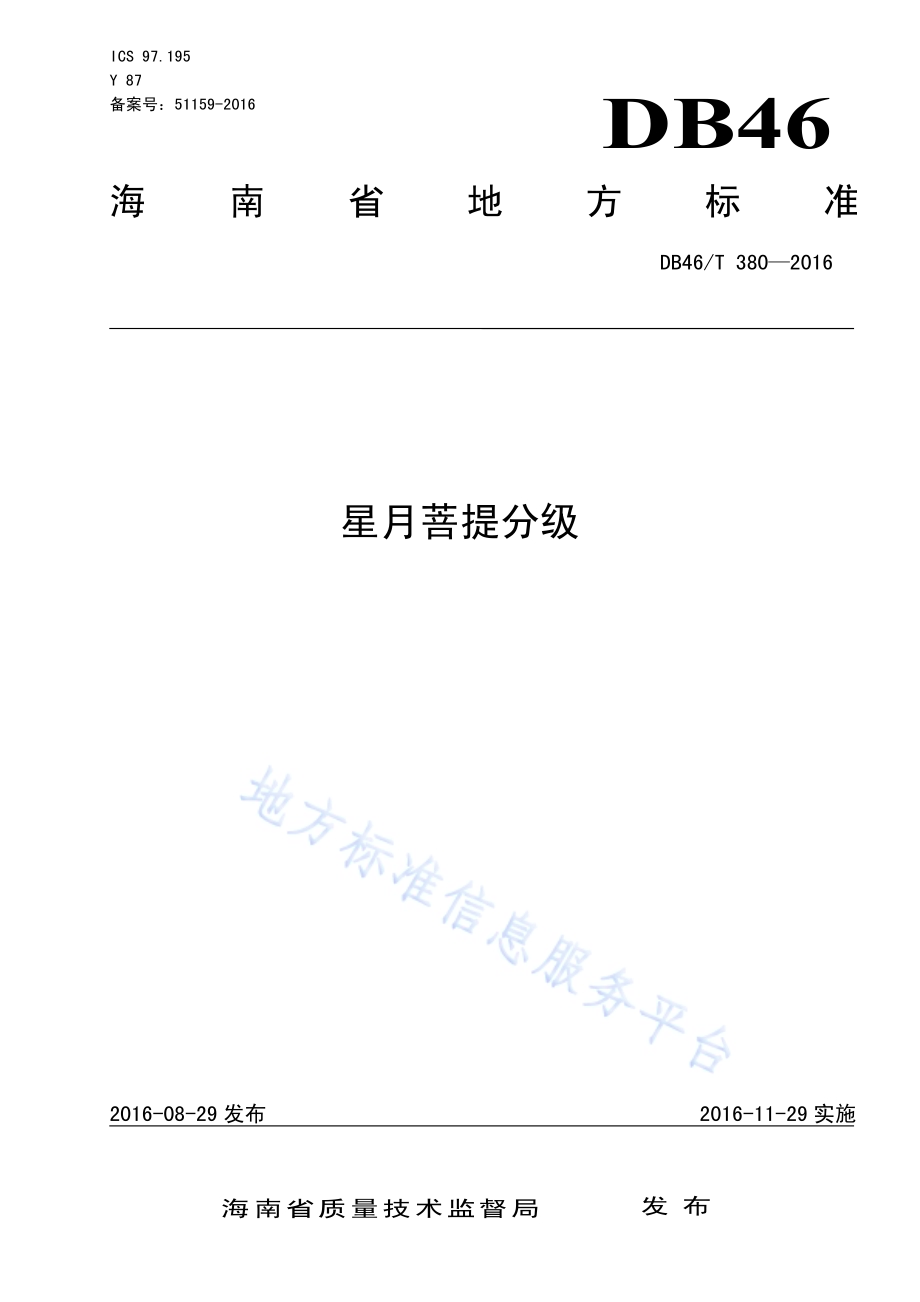 星月菩提分级DB46／T 380-2016.pdf_第1页