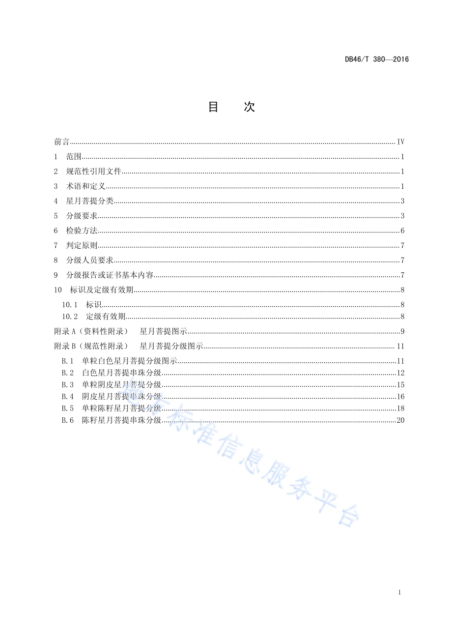 星月菩提分级DB46／T 380-2016.pdf_第2页