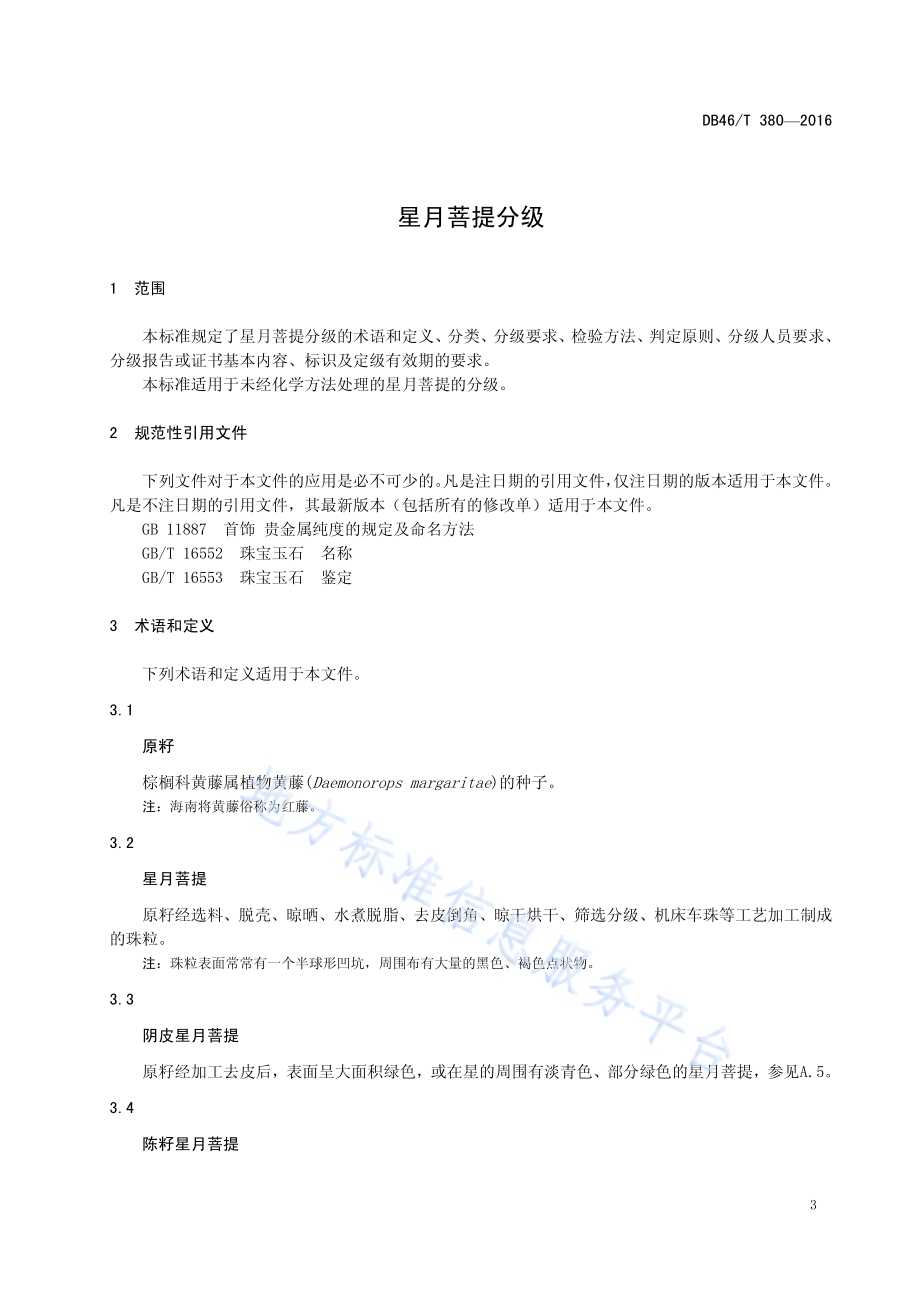 星月菩提分级DB46／T 380-2016.pdf_第4页